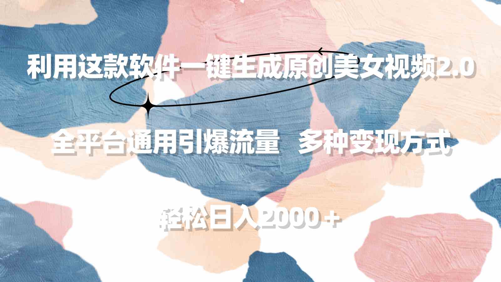 （9213期）利用这款软件一键生成原创美女视频2.0 全平台通用引爆流量 轻松日入2000＋| 网创圈