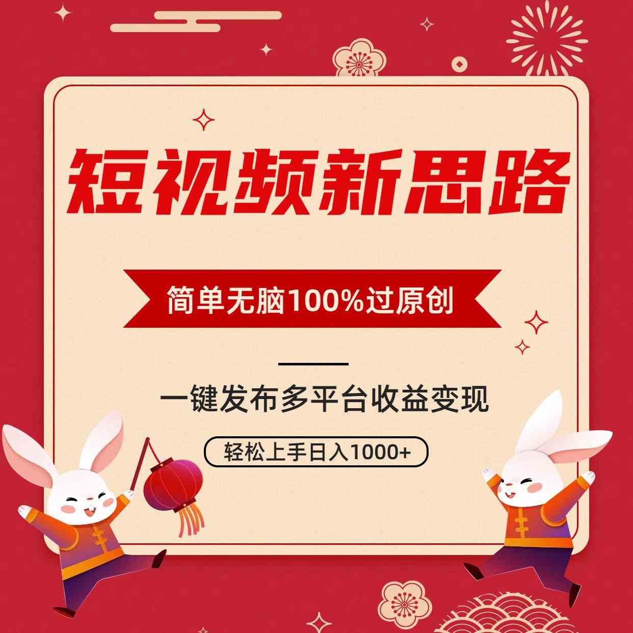 图片[2]| （9235期）短视频新思路，双重去重100%过原创，一键多平台变现，无脑操作日入1000+| 网创圈
