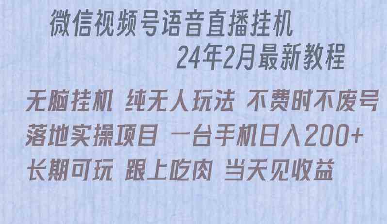 （9220期）微信直播无脑挂机落地实操项目，单日躺赚收益200+| 网创圈