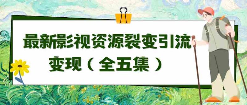 （9252期）利用最新的影视资源裂变引流变现自动引流自动成交（全五集）| 网创圈