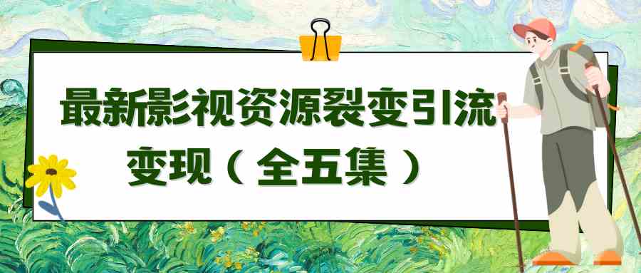 （9252期）利用最新的影视资源裂变引流变现自动引流自动成交（全五集）| 网创圈