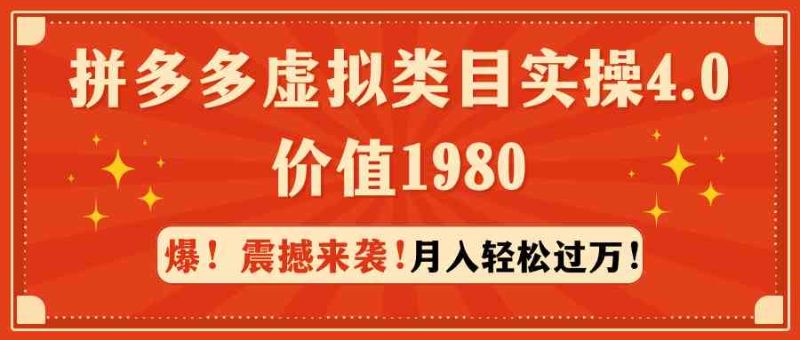 （9238期）拼多多虚拟类目实操4.0：月入轻松过万，价值1980| 网创圈