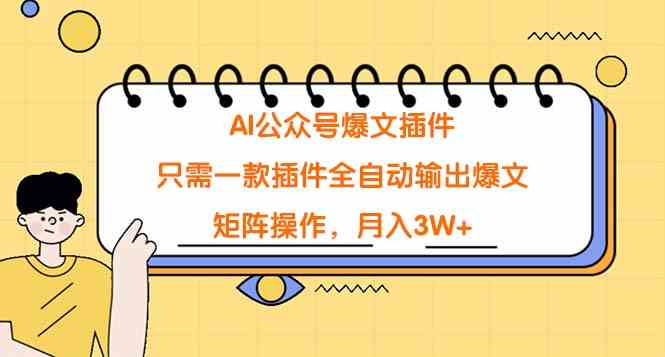 （9248期）AI公众号爆文插件，只需一款插件全自动输出爆文，矩阵操作，月入3W+| 网创圈