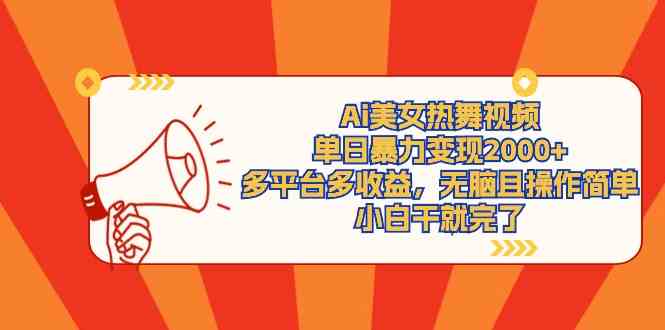 （9271期）Ai美女热舞视频，单日暴力变现2000+，多平台多收益，无脑且操作简单，小…| 网创圈