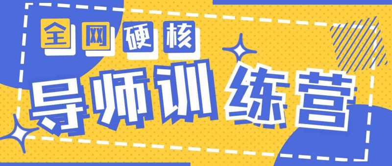 （9259期）2024导师训练营6.0超硬核变现最高的项目，高达月收益10W+| 网创圈