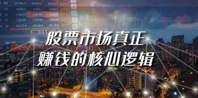 （9270期）某公众号付费文章《股票市场真正赚钱的核心逻辑》| 网创圈