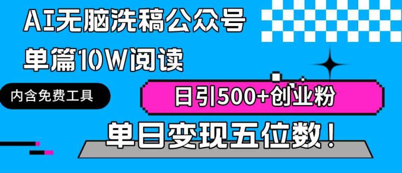 （9277期）AI无脑洗稿公众号单篇10W阅读，日引500+创业粉单日变现五位数！| 网创圈