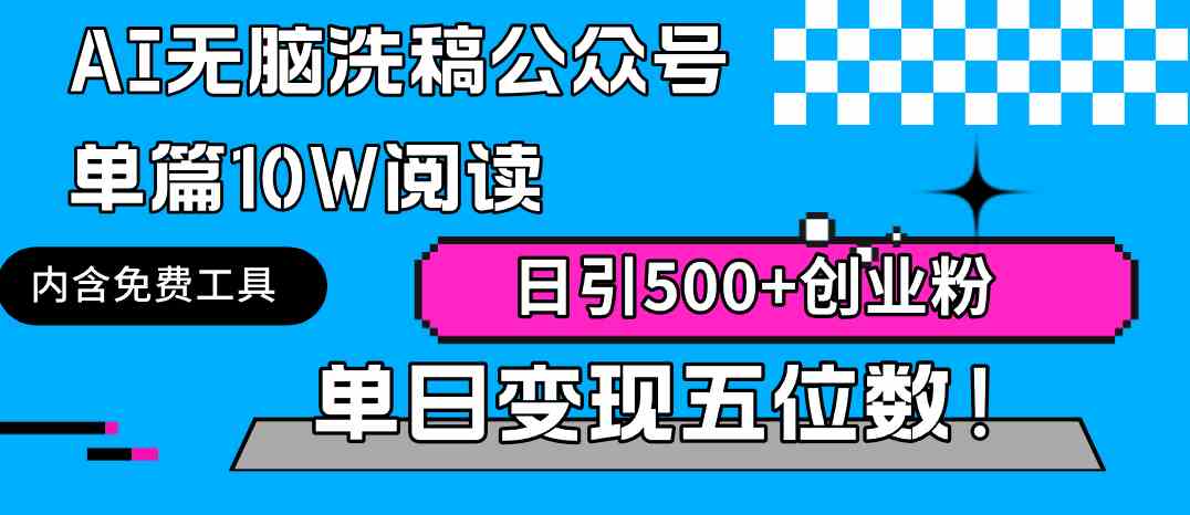 （9277期）AI无脑洗稿公众号单篇10W阅读，日引500+创业粉单日变现五位数！| 网创圈