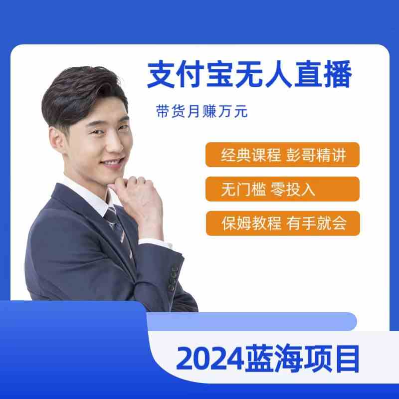 （9244期）最新支付宝无人直播课程，2024年最稳项目，保姆教程，小白轻松上手日入500+| 网创圈