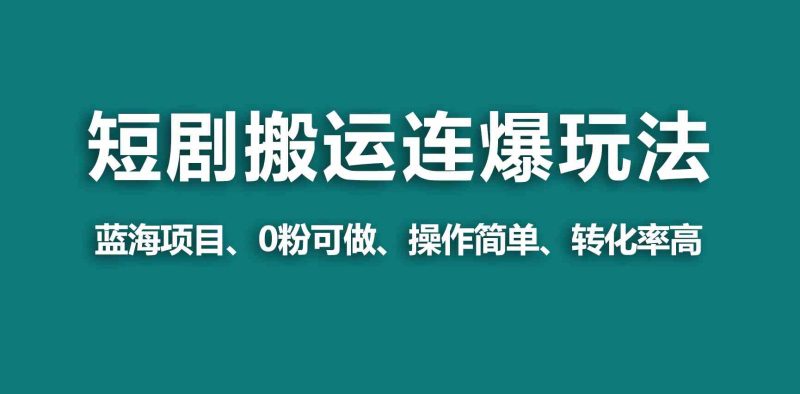 （9267期）【蓝海野路子】视频号玩短剧，搬运+连爆打法，一个视频爆几万收益！| 网创圈