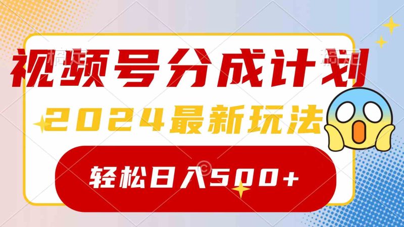 （9280期）2024玩转视频号分成计划，一键生成原创视频，收益翻倍的秘诀，日入500+| 网创圈
