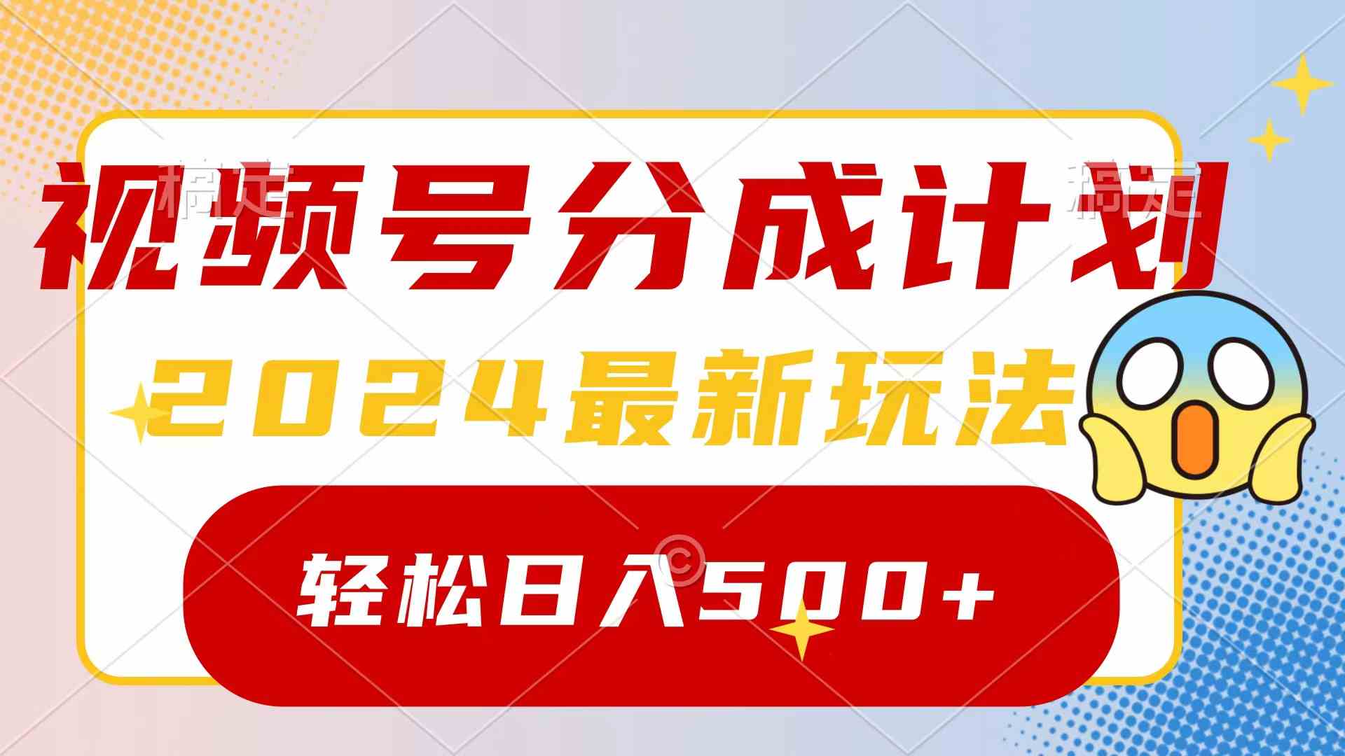 （9280期）2024玩转视频号分成计划，一键生成原创视频，收益翻倍的秘诀，日入500+| 网创圈