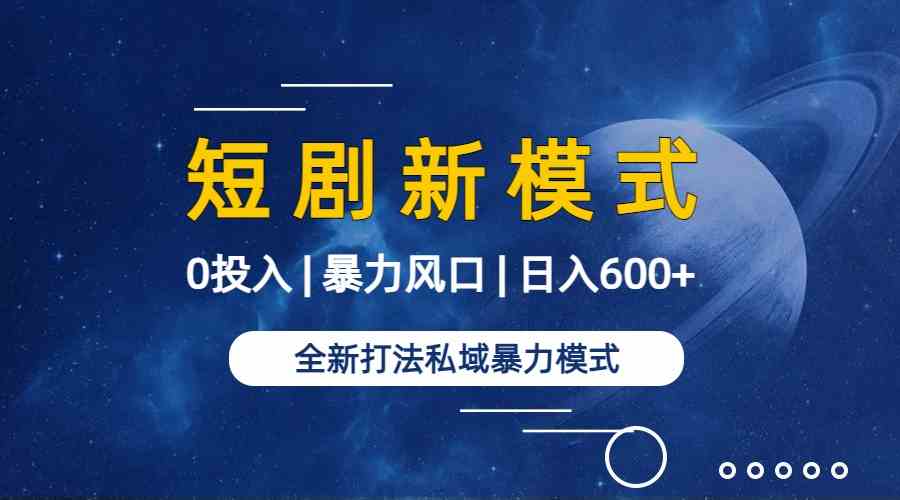 图片[2]| （9276期）全新模式短剧玩法–私域操作零成本轻松日收600+（附582G短剧资源）| 网创圈