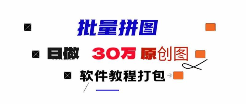 （9263期）小红书图文矩阵批量做图工具!日做几十万张原创图,矩阵帮手| 网创圈