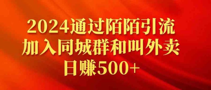 （9269期）2024通过陌陌引流加入同城群和叫外卖日赚500+| 网创圈