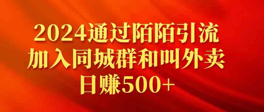 （9269期）2024通过陌陌引流加入同城群和叫外卖日赚500+| 网创圈
