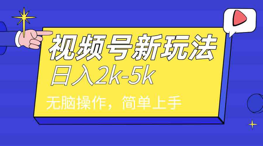 （9294期）2024年视频号分成计划，日入2000+，文案号新赛道，一学就会，无脑操作。| 网创圈