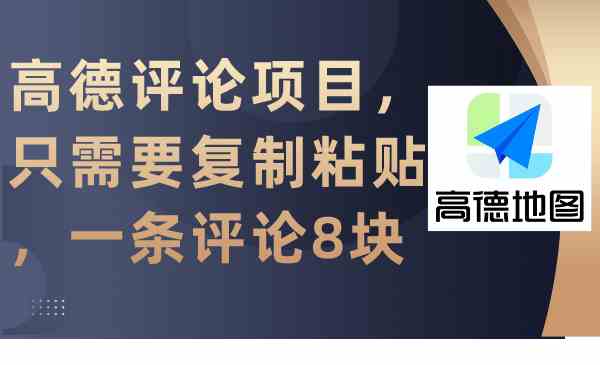 （9306期）高德评论项目，只需要复制粘贴，一条评论8块| 网创圈