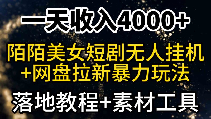 （9330期）一天收入4000+，最新陌陌短剧美女无人直播+网盘拉新暴力玩法 教程+素材工具| 副业网