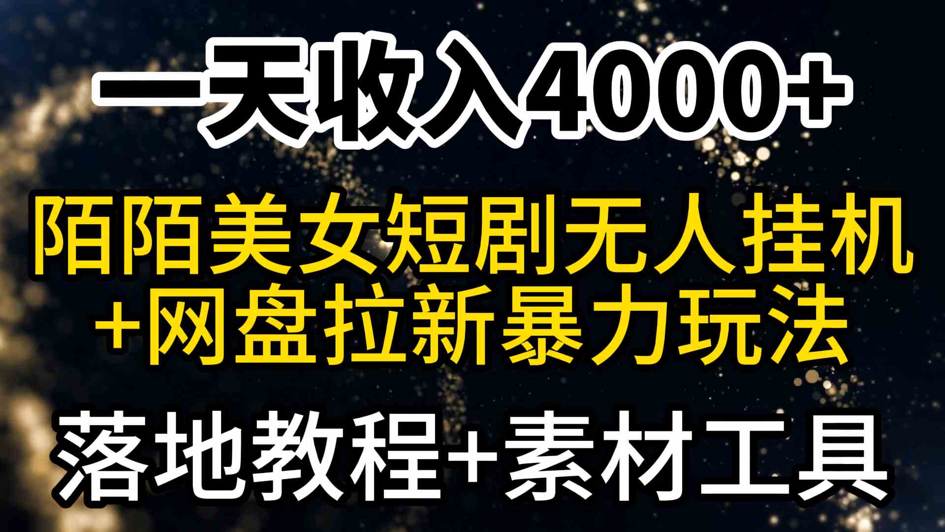 (9330期)一天收入4000+,最新陌陌短剧美女无人直播+网盘拉新暴力玩法 教程+素材工具| 副业网