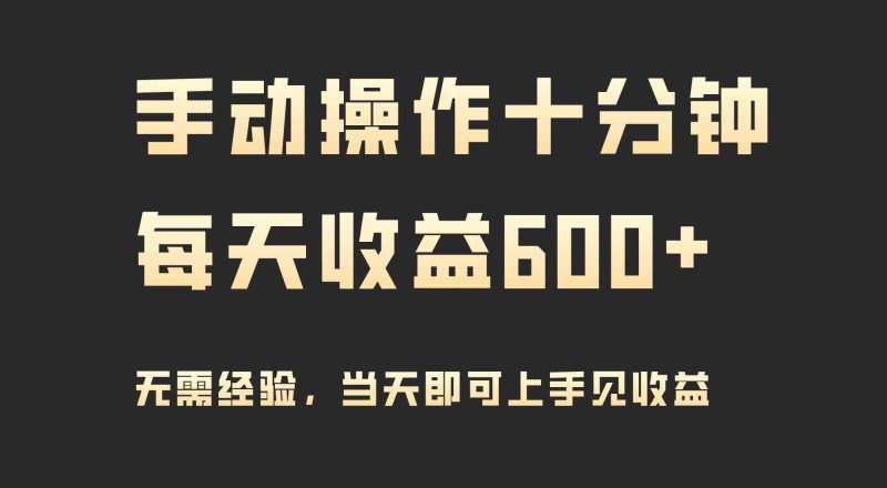 （9324期）手动操作十分钟，每天收益600+，当天实操当天见收益| 副业网