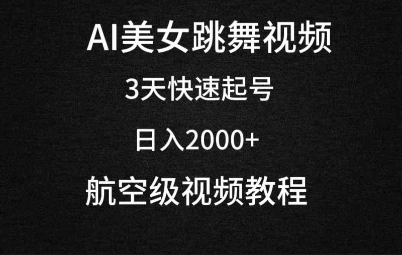 （9325期）AI美女跳舞视频，3天快速起号，日入2000+（教程+软件）| 网创圈
