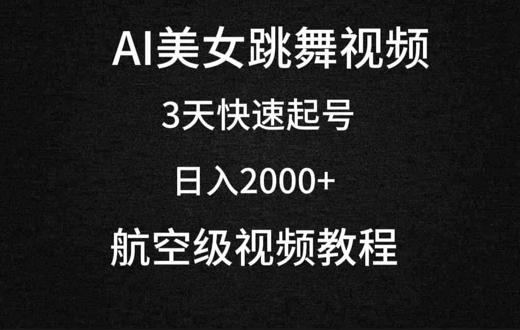 （9325期）AI美女跳舞视频，3天快速起号，日入2000+（教程+软件）| 网创圈