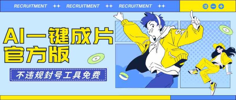 （9322期）AI一键成片官方版不违规不封号工具全免费| 网创圈