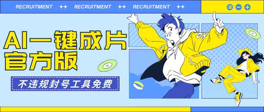 （9322期）AI一键成片官方版不违规不封号工具全免费| 网创圈