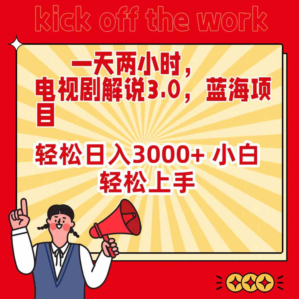 （9321期）一天两小时，电视剧解说3.0，蓝海项目，轻松日入3000+ 小白轻松上手| 网创圈