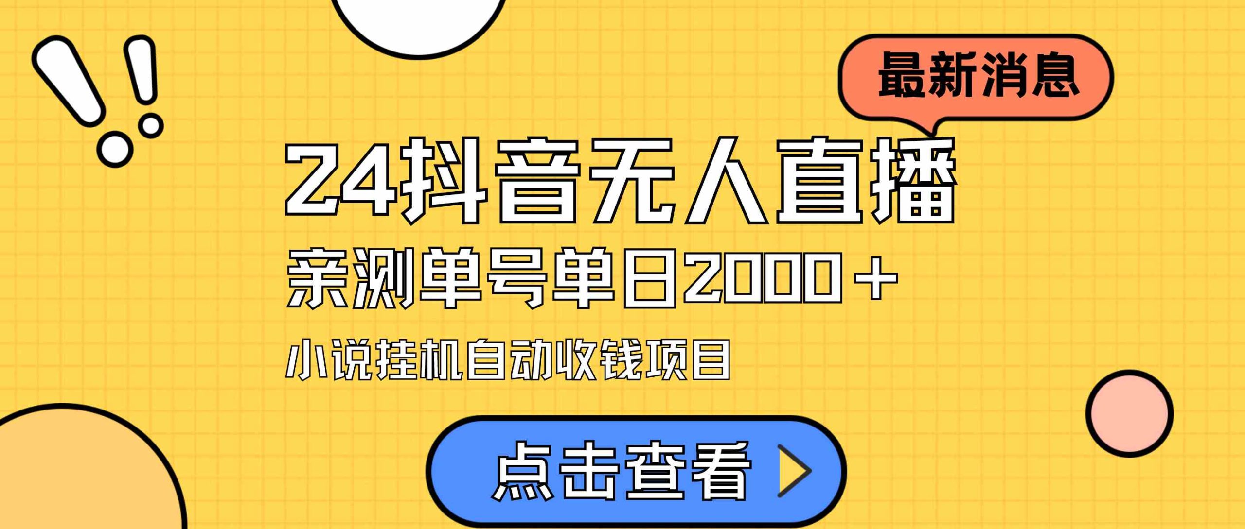 (9343期)24最新抖音无人直播小说直播项目,实测单日变现2000+,不用出镜,在家…| 网创圈