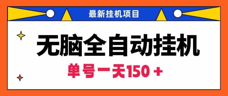 （9344期）无脑全自动挂机项目，单账号利润150＋！可批量矩阵操作| 网创圈