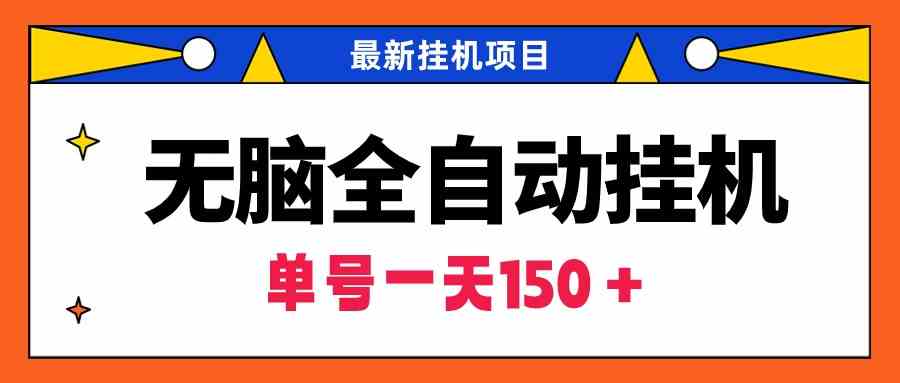 （9344期）无脑全自动挂机项目，单账号利润150＋！可批量矩阵操作| 网创圈