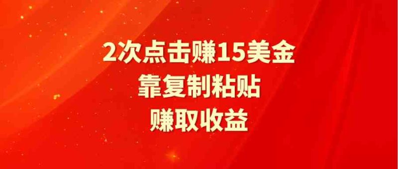 （9384期）靠2次点击赚15美金，复制粘贴就能赚取收益| 网创圈