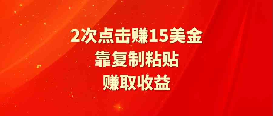 （9384期）靠2次点击赚15美金，复制粘贴就能赚取收益| 网创圈
