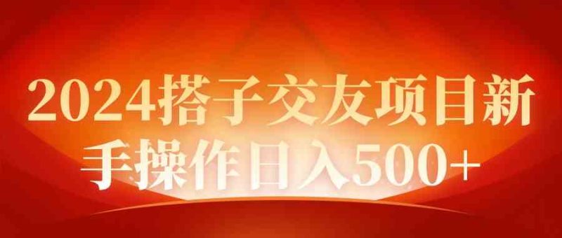 （9345期）2024同城交友项目新手操作日入500+| 网创圈