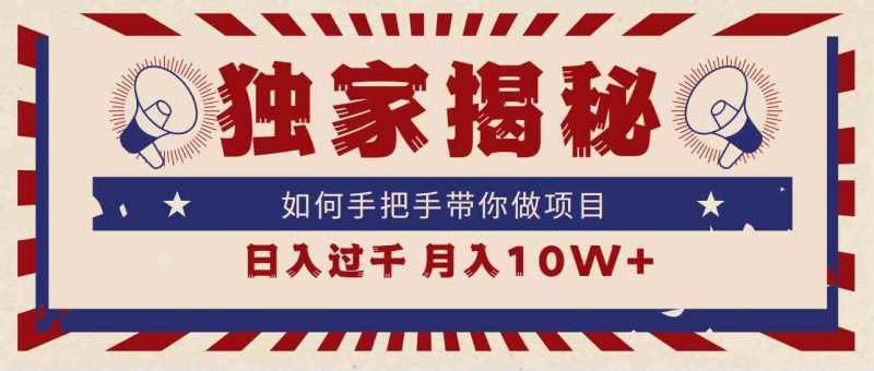 （9362期）独家揭秘，如何手把手带你做项目，日入上千，月入10W+| 网创圈