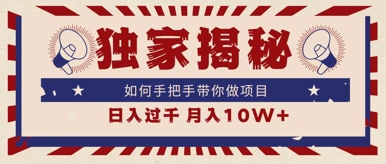 （9362期）独家揭秘，如何手把手带你做项目，日入上千，月入10W+| 网创圈