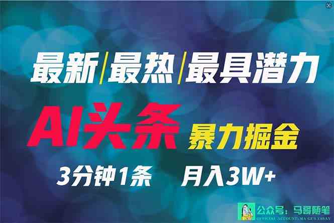 （9348期）2024年最强副业？AI撸头条3天必起号，一键分发，简单无脑，但基本没人知道| 网创圈