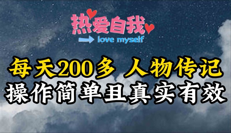 （9358期）人物传记，每天200多，虽然不多但贵在真实，亲自做的项目| 网创圈