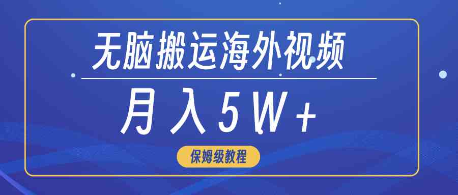 （9361期）无脑搬运海外短视频，3分钟上手0门槛，月入5W+| 网创圈