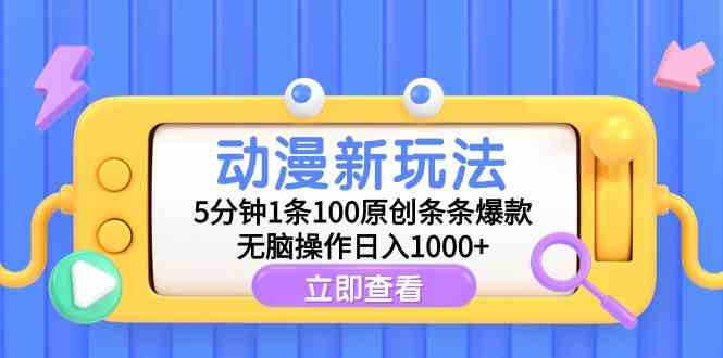 （9376期）动漫新玩法，5分钟1条100原创条条爆款，无脑操作日入1000+| 副业网