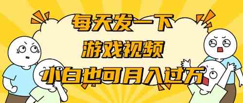（9364期）游戏推广-小白也可轻松月入过万| 网创圈