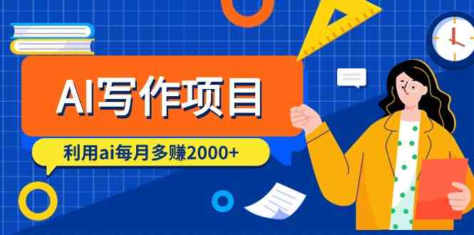 （9372期）AI写作项目，利用ai每月多赚2000+（9节课）| 网创圈