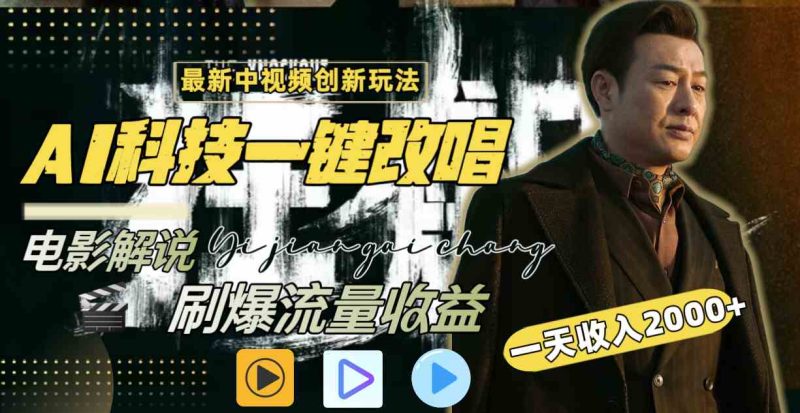 （9361期）中视频最新玩法，AI一键改唱影视解说，刷爆全网流量，日入2000＋全平台通用| 网创圈