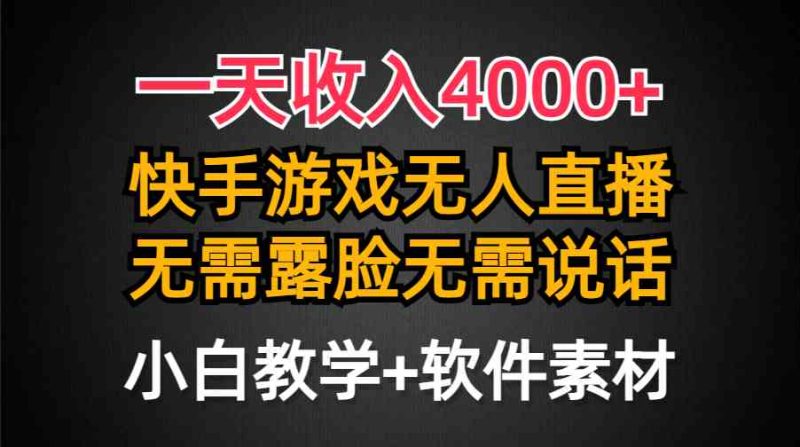 （9380期）一天收入4000+，快手游戏半无人直播挂小铃铛，加上最新防封技术，无需露…| 网创圈