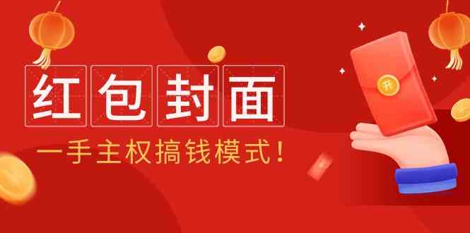（9370期）2024年某收费教程：红包封面项目，一手主权搞钱模式！| 网创圈