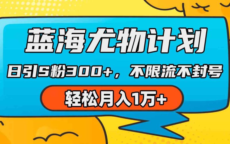 （9382期）蓝海尤物计划，AI重绘美女视频，日引s粉300+，不限流不封号，轻松月入1万+| 网创圈