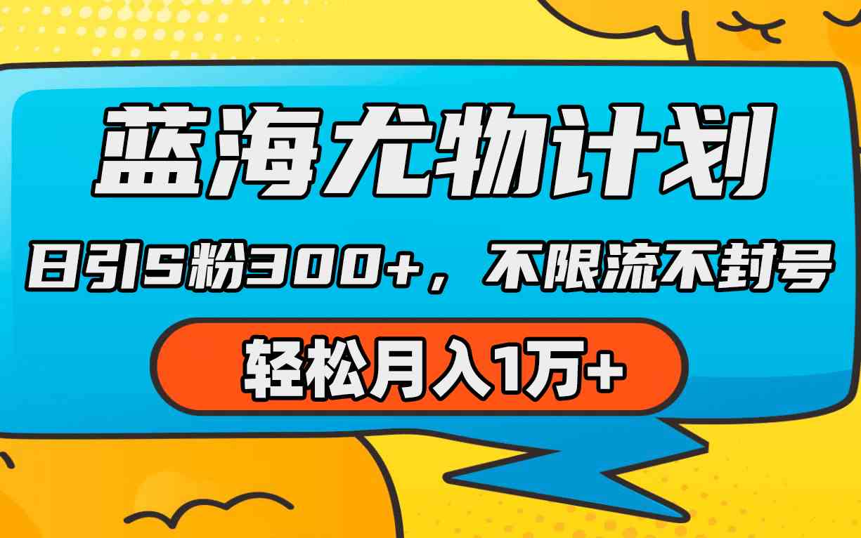 （9382期）蓝海尤物计划，AI重绘美女视频，日引s粉300+，不限流不封号，轻松月入1万+| 网创圈
