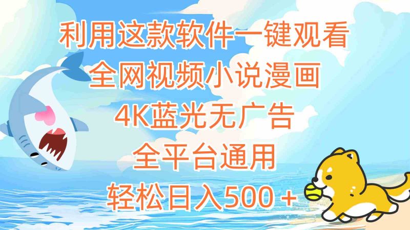 （9416期）利用这款软件一键观看全网视频小说漫画，4K蓝光无广告，全平台通用，轻…| 网创圈